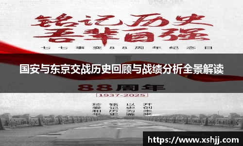 国安与东京交战历史回顾与战绩分析全景解读
