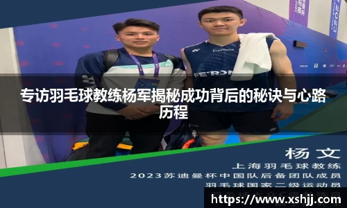 专访羽毛球教练杨军揭秘成功背后的秘诀与心路历程