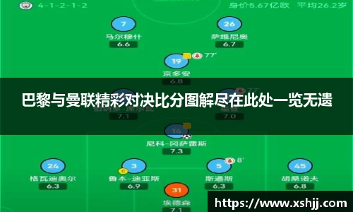 巴黎与曼联精彩对决比分图解尽在此处一览无遗