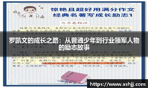 罗凯文的成长之路：从普通少年到行业领军人物的励志故事