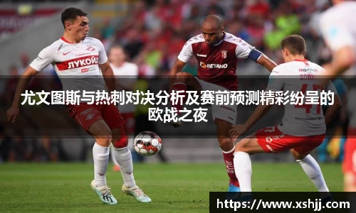 尤文图斯与热刺对决分析及赛前预测精彩纷呈的欧战之夜