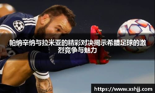 帕纳辛纳与拉米亚的精彩对决揭示希腊足球的激烈竞争与魅力